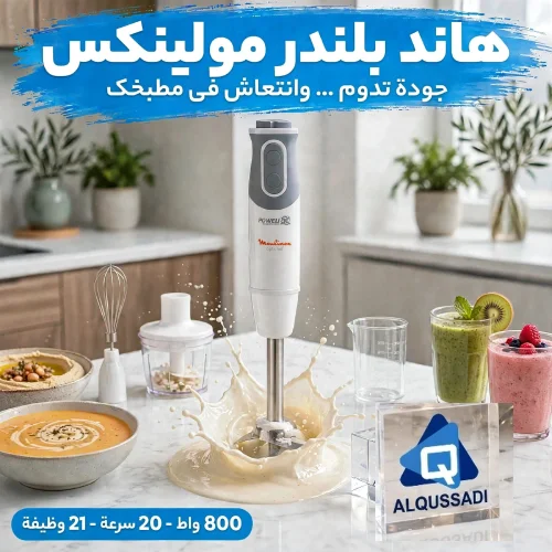 خلاط يدوي شيف مولينكس