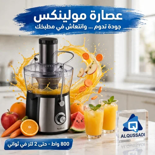 عصارة جزر مولينكس 800واط
