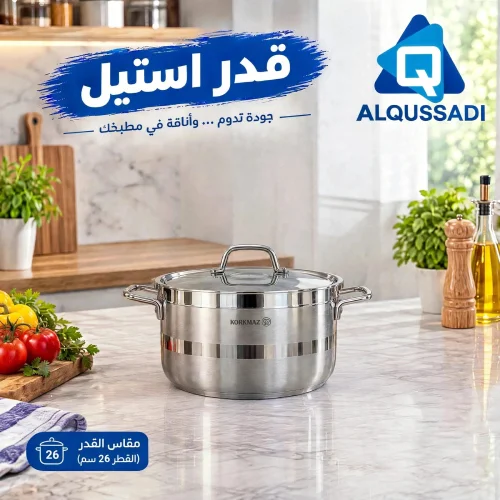 قدور استيل كوركماز استرا مقاس 26سم