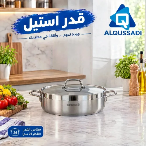 قدور استيل كوركماز ألفا منخفض مقاس 26سم
