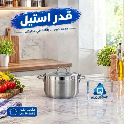 قدور استيل كوركماز الفا مقاس 16سم