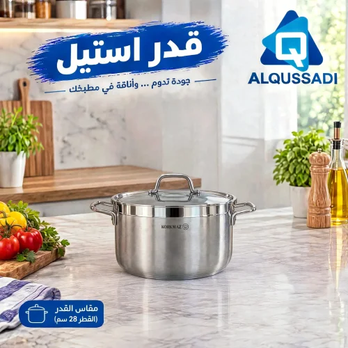 قدور استيل كوركماز الفا مقاس 28 سم